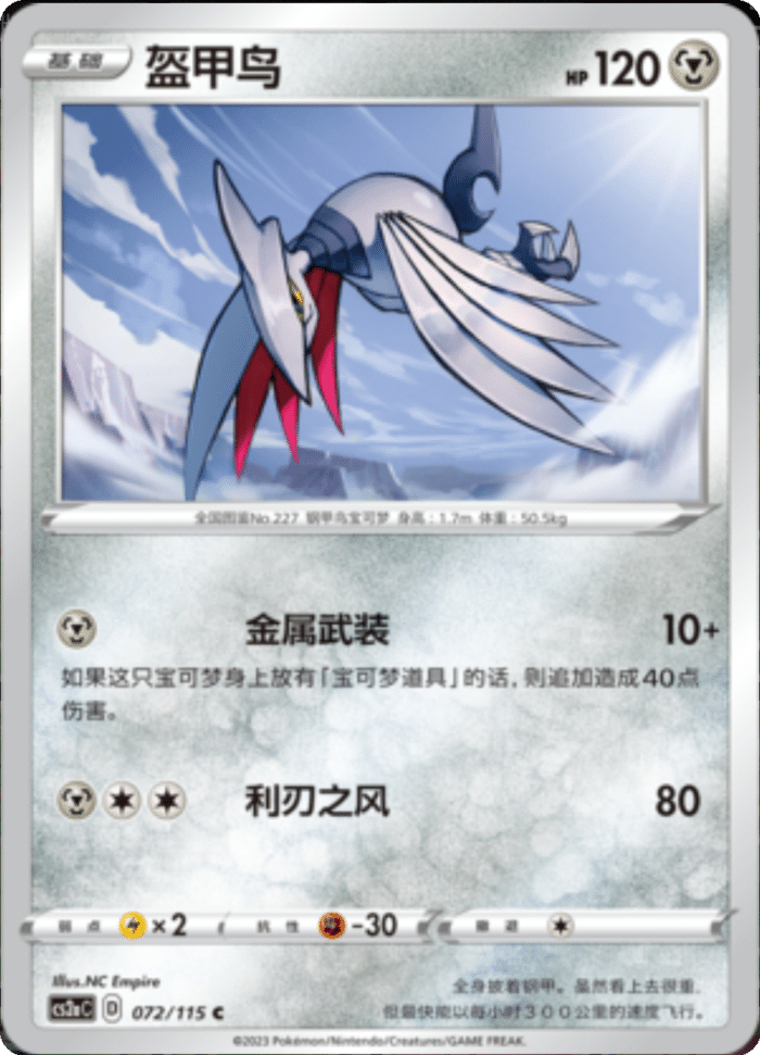 072/115 Skarmory盔甲鸟 C