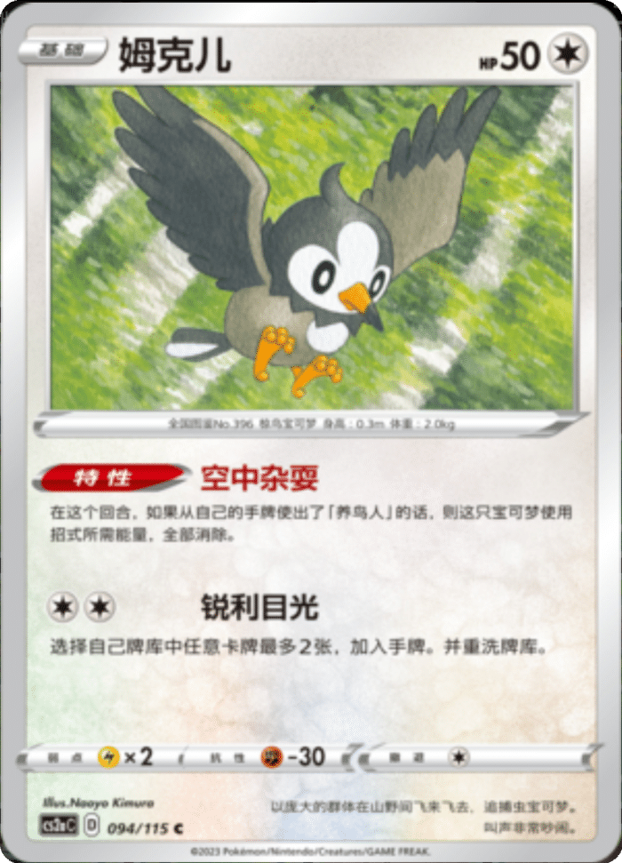 094/115 Starly姆克儿 C