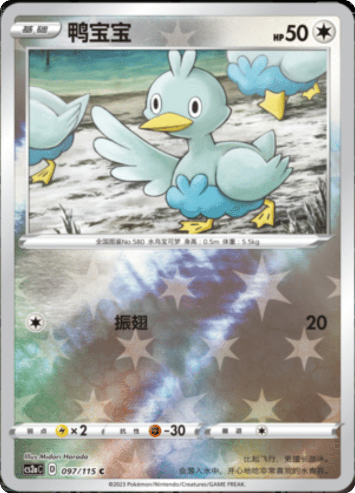 097/115 Ducklett鸭宝宝 C REVERSE HOLO