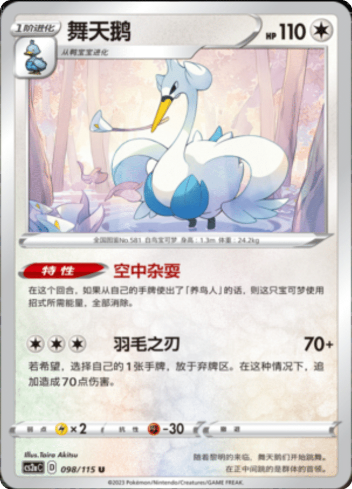 098/115 Swanna舞天鹅 C