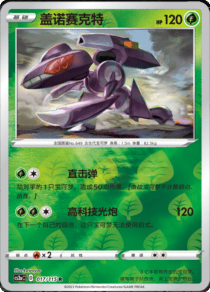 017/115 Genesect盖诺赛克特 R REVERSE HOLO