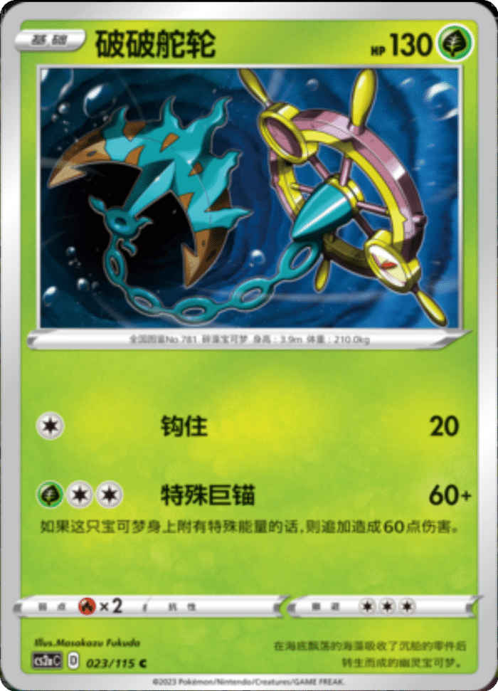 023/115 Dhelmise破破舵轮 C