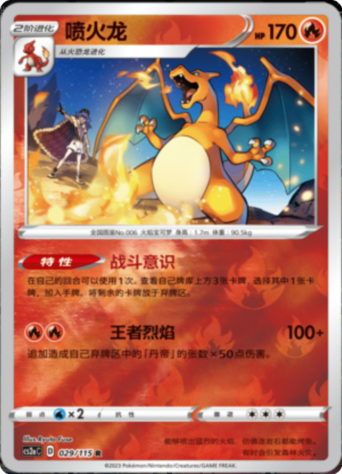 029/115 Charizard喷火龙 R REVERSE HOLO