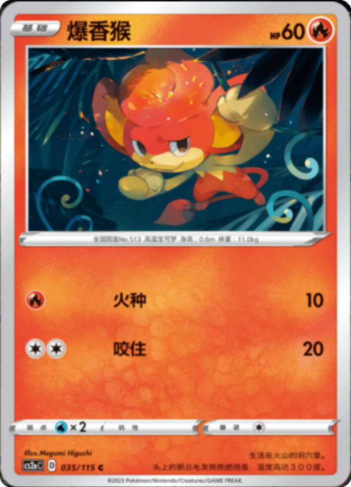 035/115 Pansear爆香猴 C