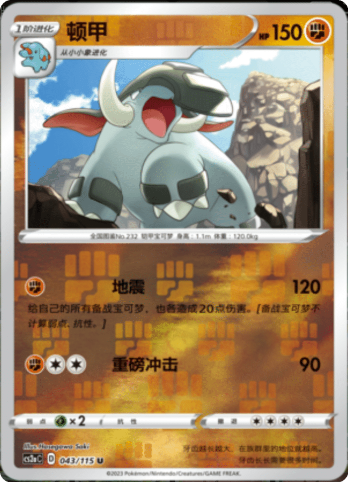 043/115 Donphan顿甲 C REVERSE HOLO