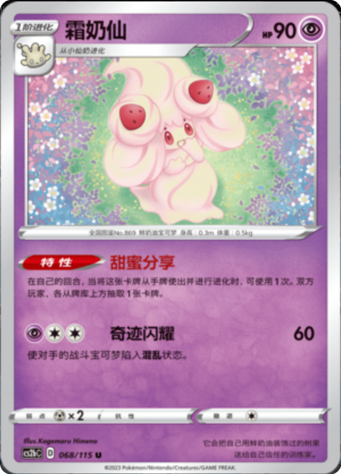 068/115 Alcremie霜奶仙 U