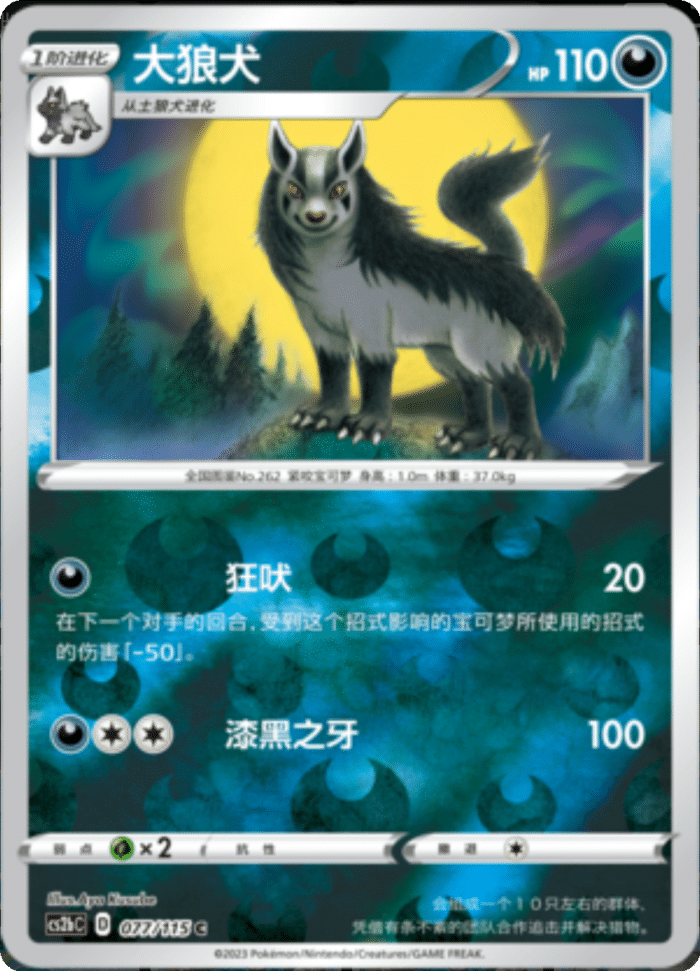 077/115 Mightyena大狼犬 C REVERSE HOLO