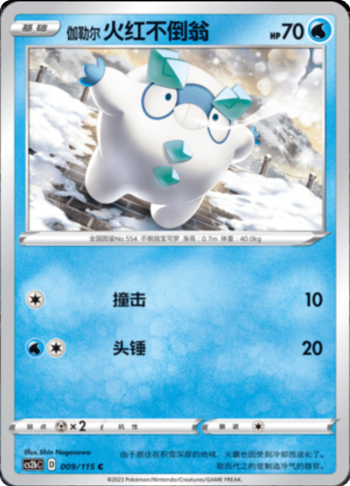 009/115 Galarian Darumaka伽勒尔火红不倒翁 C