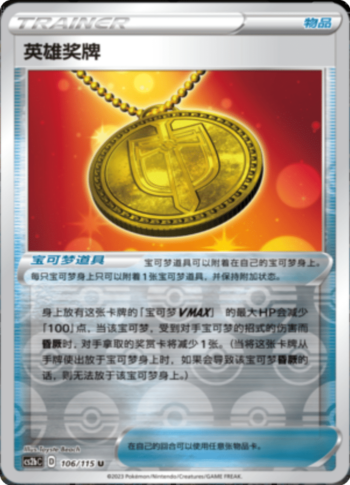 106/115 Hero's Medal英雄奖牌 U REVERSE HOLO