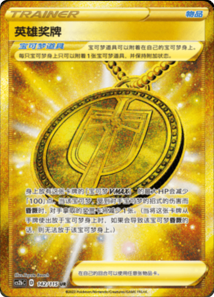 142/115 Hero's Medal英雄奖牌 UR