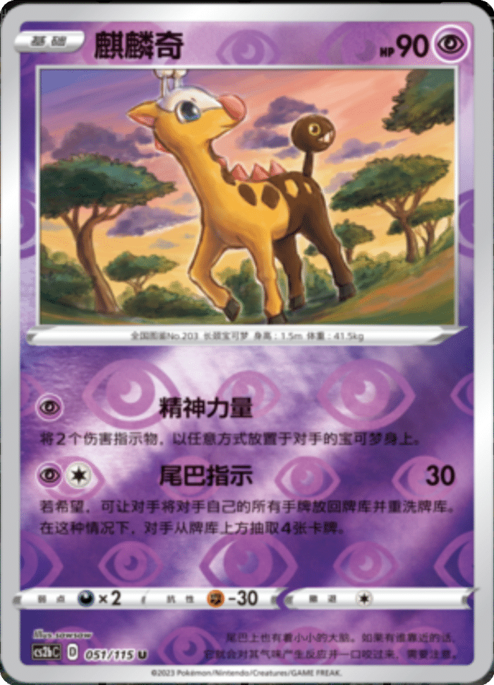 051/115 Girafarig麒麟奇 U REVERSE HOLO