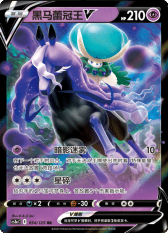 054/125 Shadow Rider CalyrexV黑马蕾冠王V RR