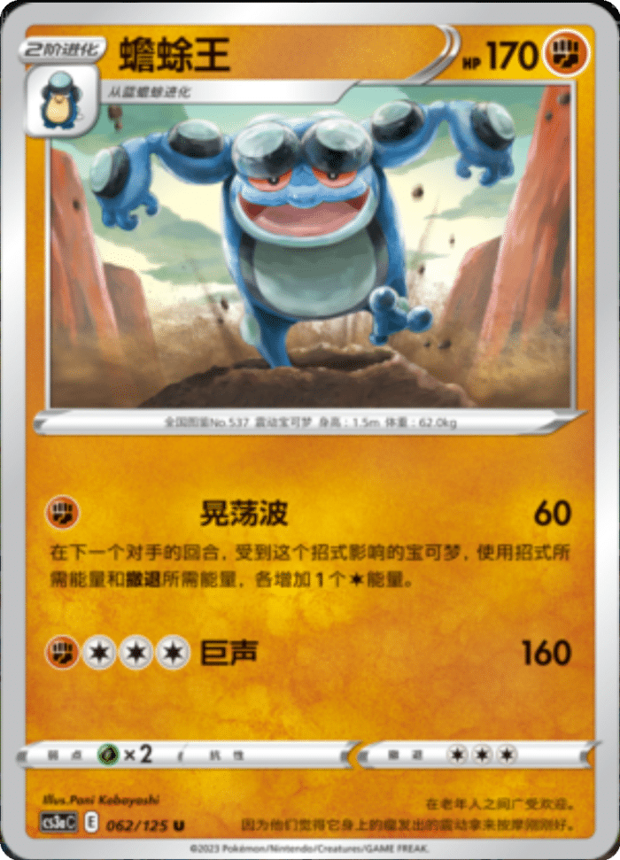 062/125 Seismitoad蟾蜍王 U