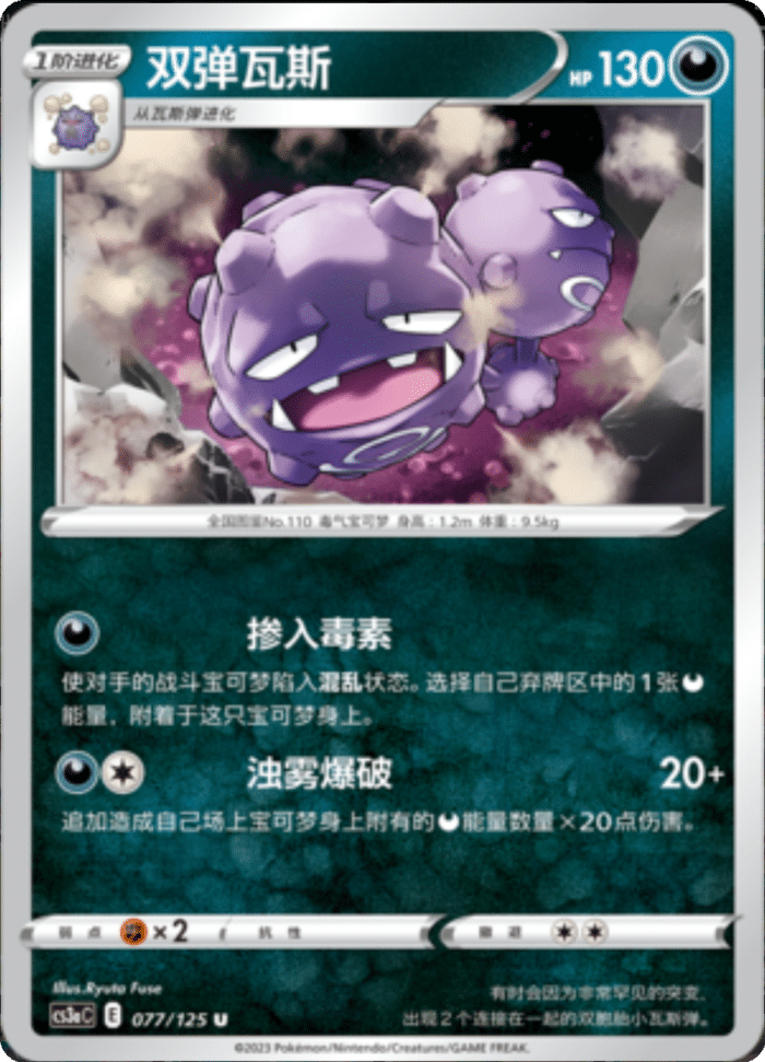 077/125 Weezing双弹瓦斯 U