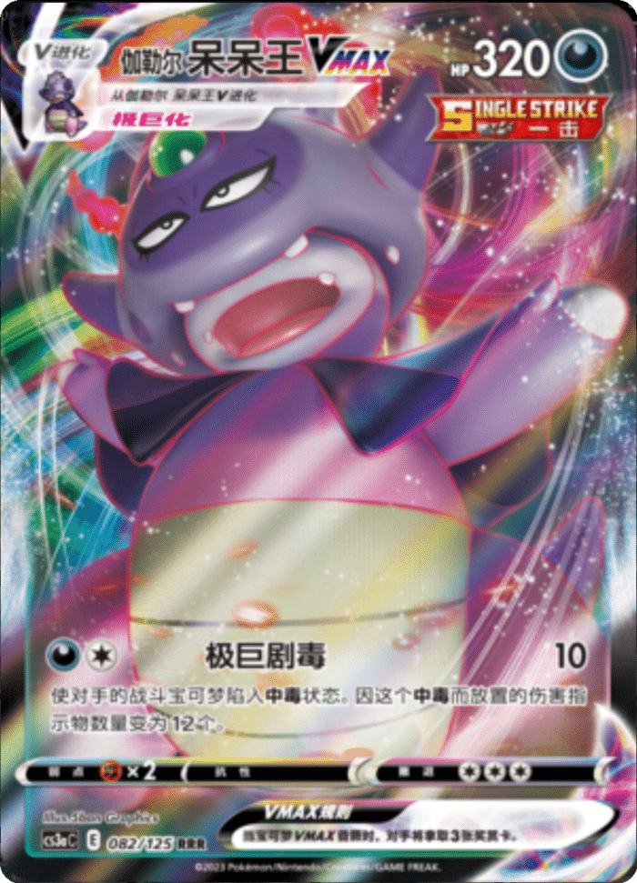 082/125 Galarian SlowkingVMAX伽勒尔 呆呆王VMAX RRR
