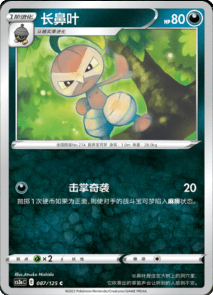 087/125 Nuzleaf长鼻叶 C