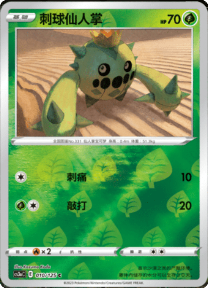 010/125 Cacnea刺球仙人掌 C REVERSE HOLO