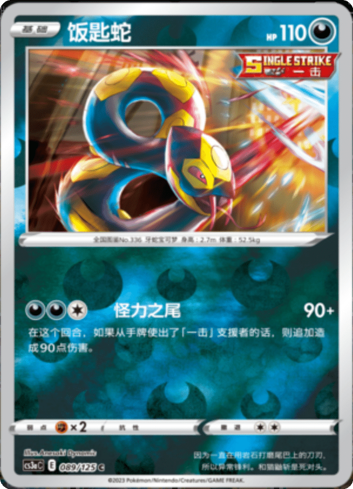 089/125 Seviper饭匙蛇 C REVERSE HOLO