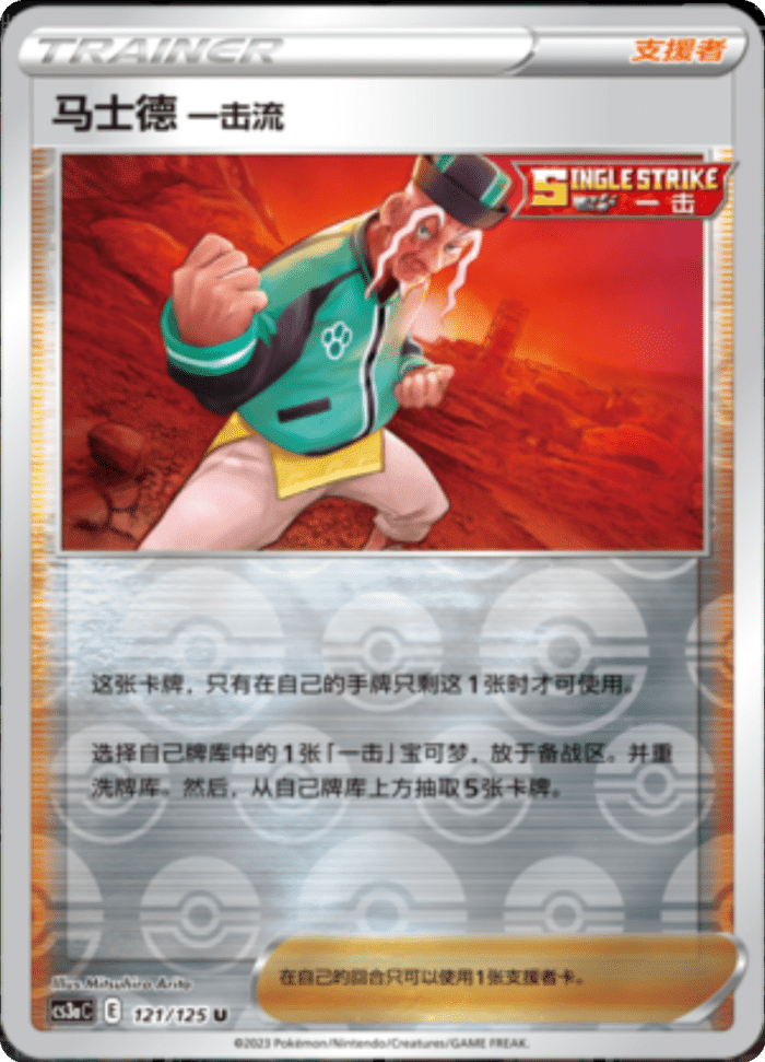 121/125 Single Strike Style Mustard马士德 一击流 U REVERSE HOLO