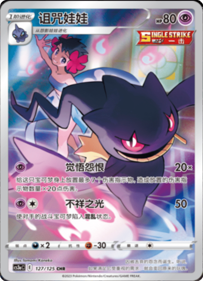 127/125 Banette诅咒娃娃 CHR