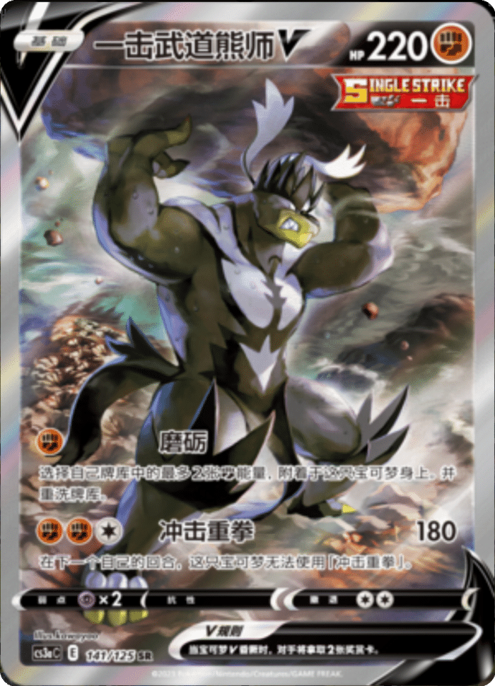 141/125 Single Strike UrshifuV一击武道熊师V SR