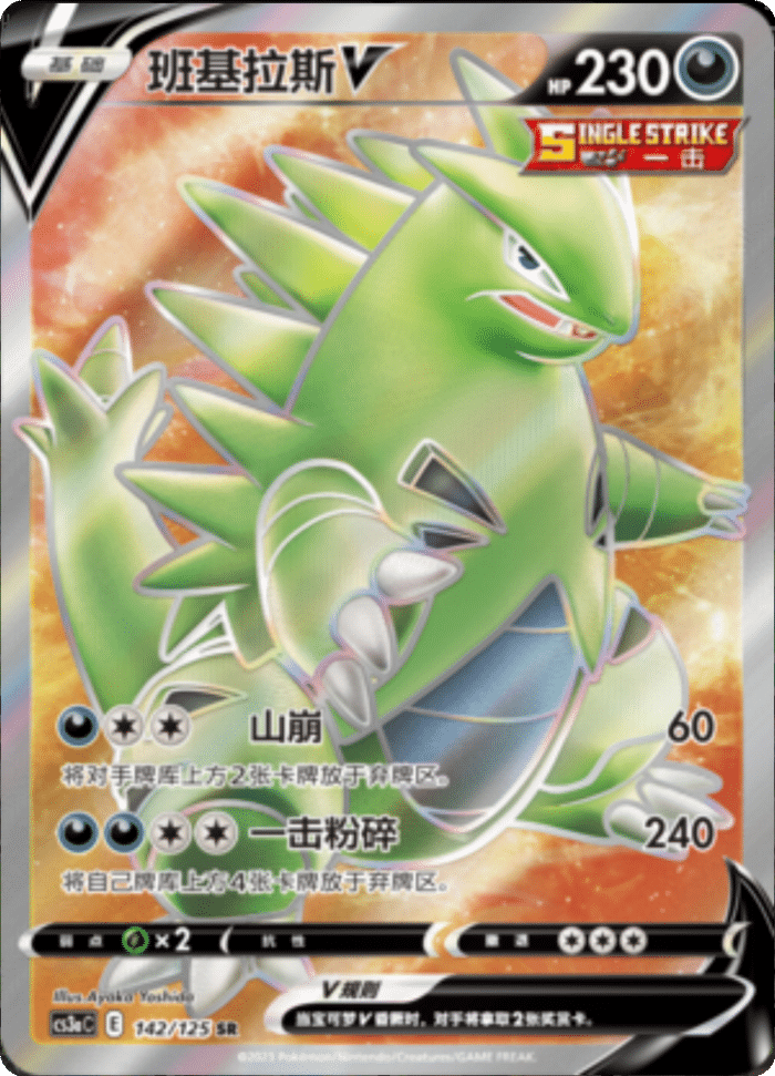 142/125 TyranitarV班基拉斯V SR