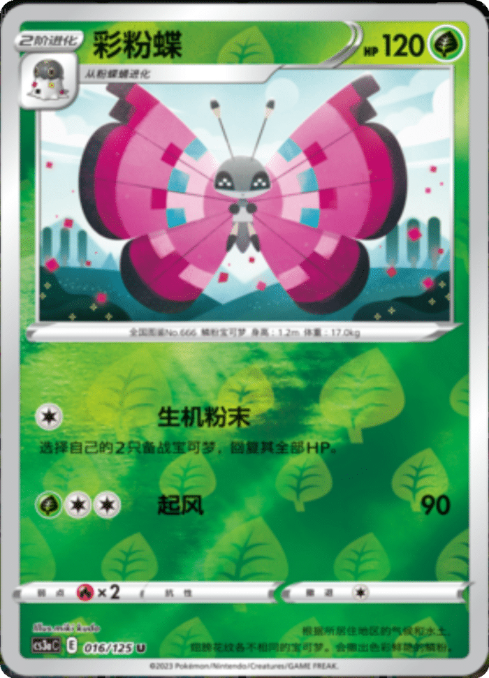 016/125 Vivillon彩粉蝶 U REVERSE HOLO