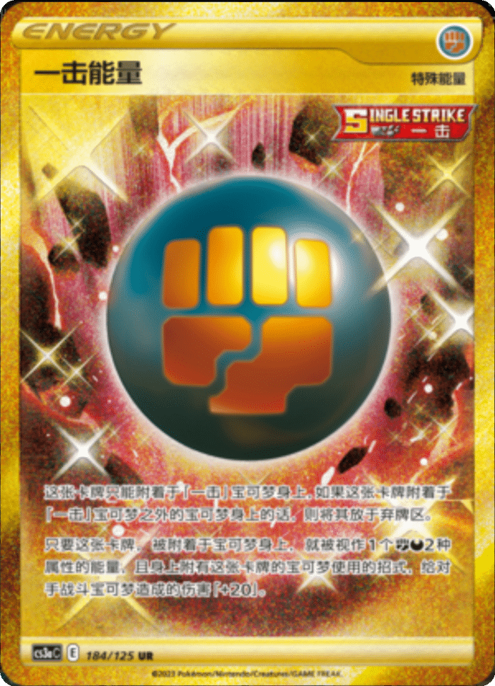 184/125 Single Strike Energy一击能量 UR