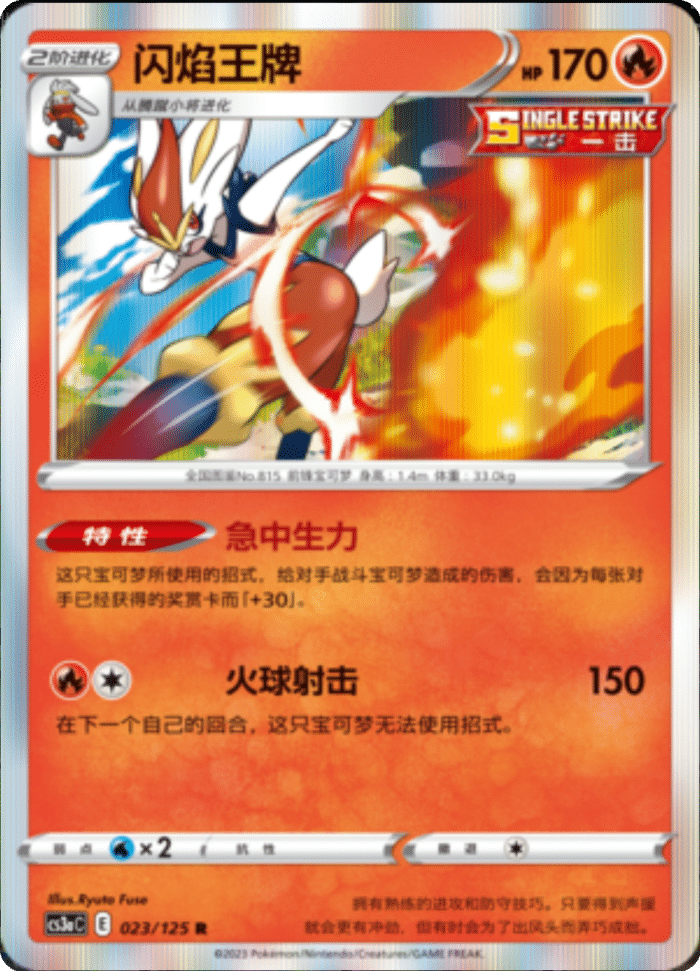 023/125 Cinderace闪焰王牌 R