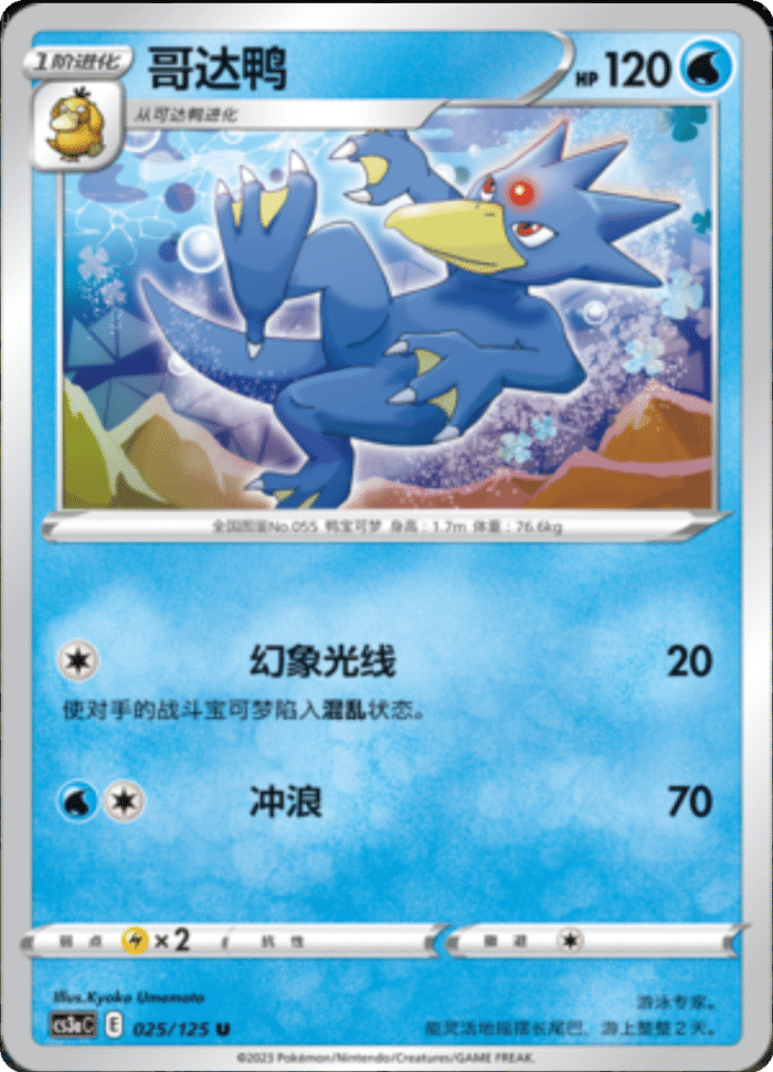 025/125 Golduck哥达鸭 U