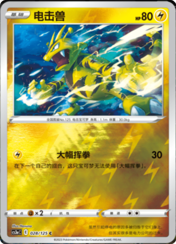028/125 Electabuzz电击兽 C REVERSE HOLO