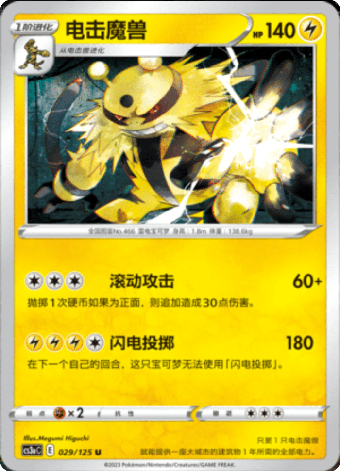 029/125 Electivire电击魔兽 U