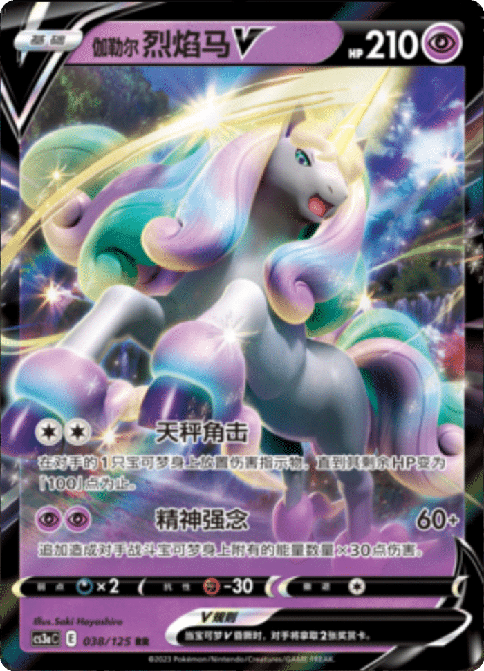 038/125 Galarian RapidashV伽勒尔 烈焰马V RR