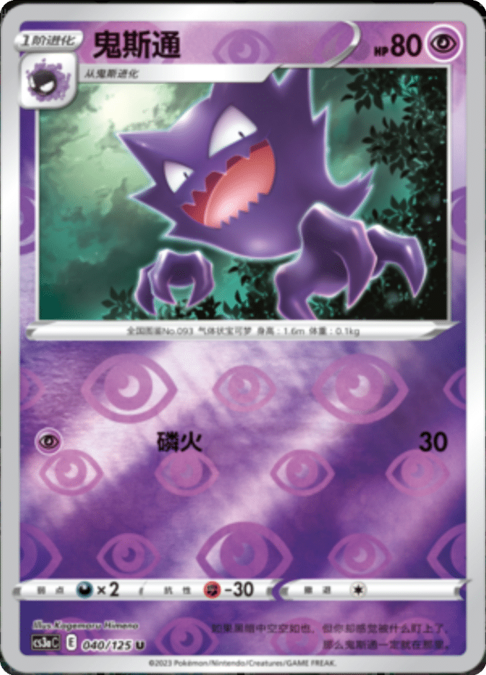 040/125 Haunter鬼斯通 U REVERSE HOLO