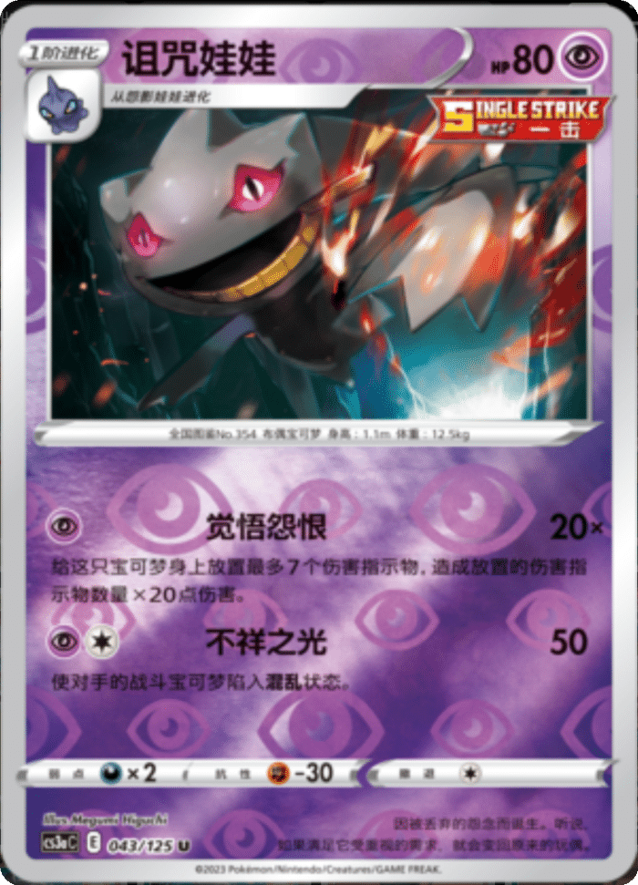 043/125 Banette诅咒娃娃 U REVERSE HOLO