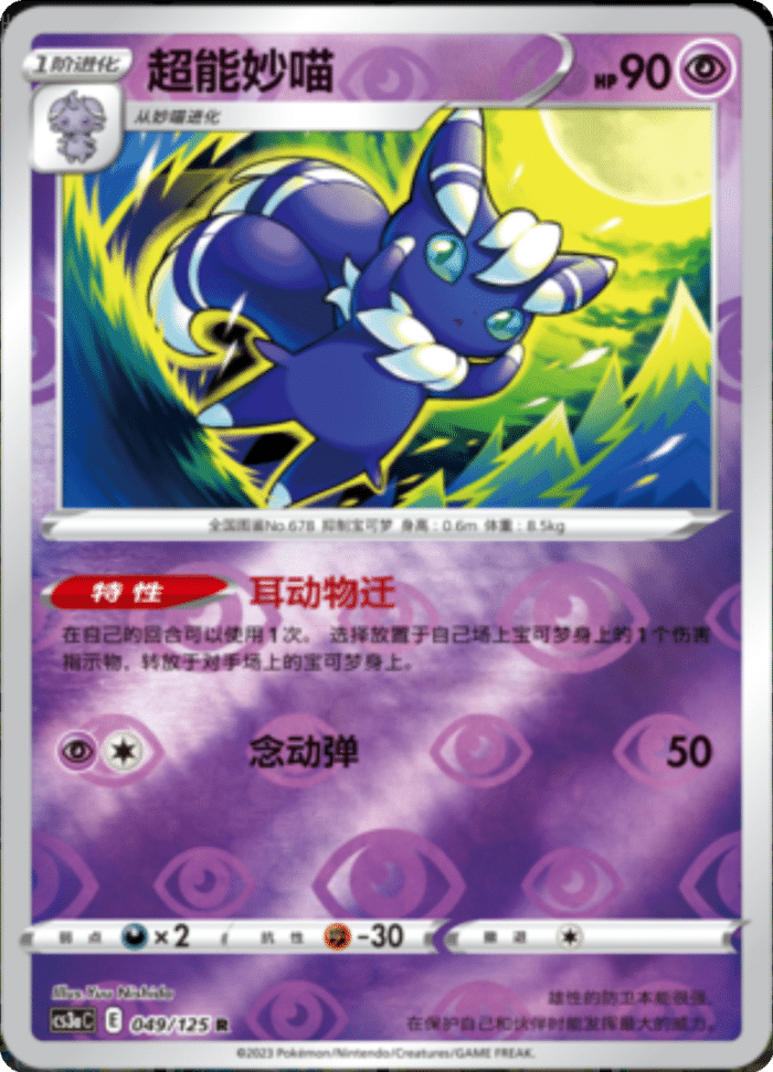 049/125 Meowstic超能妙喵 R REVERSE HOLO