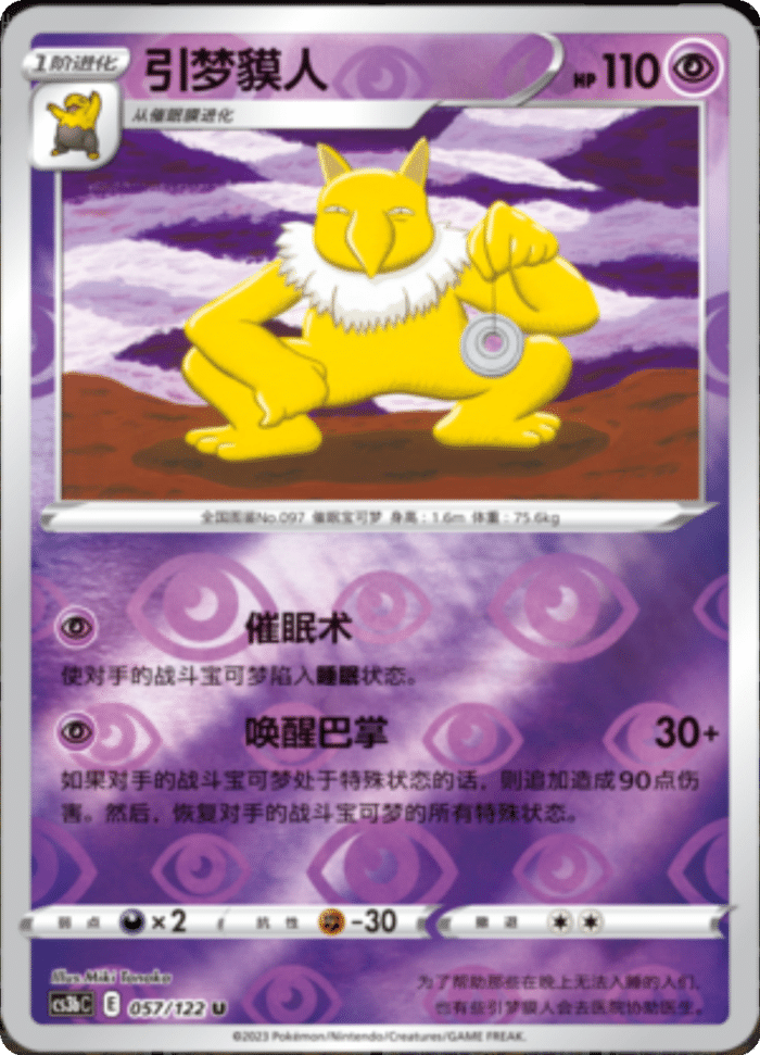 057/122 Hypno引梦貘人 U REVERSE HOLO