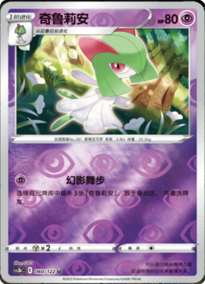 060/122 Kirlia奇鲁莉安 U REVERSE HOLO