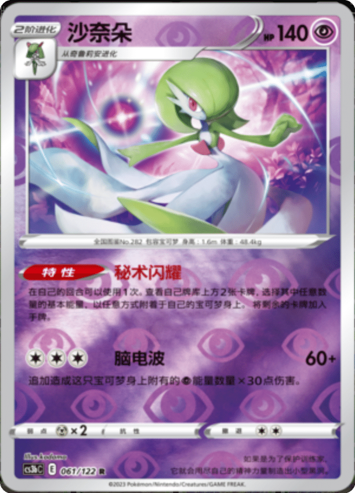 061/122 Gardevoir沙奈朵 R REVERSE HOLO
