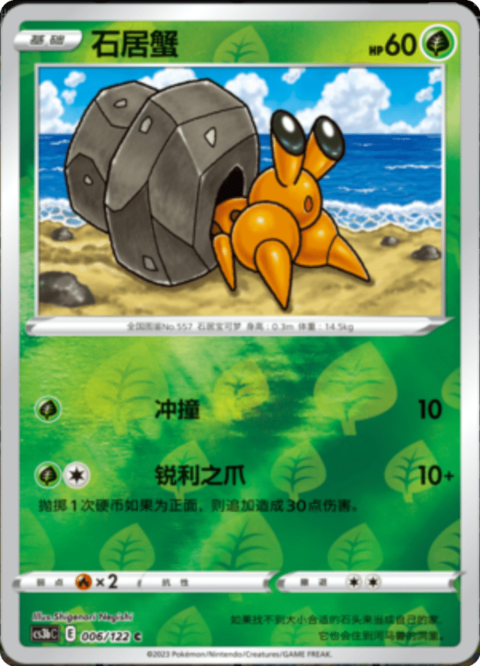 006/122 Dwebble石居蟹 C REVERSE HOLO