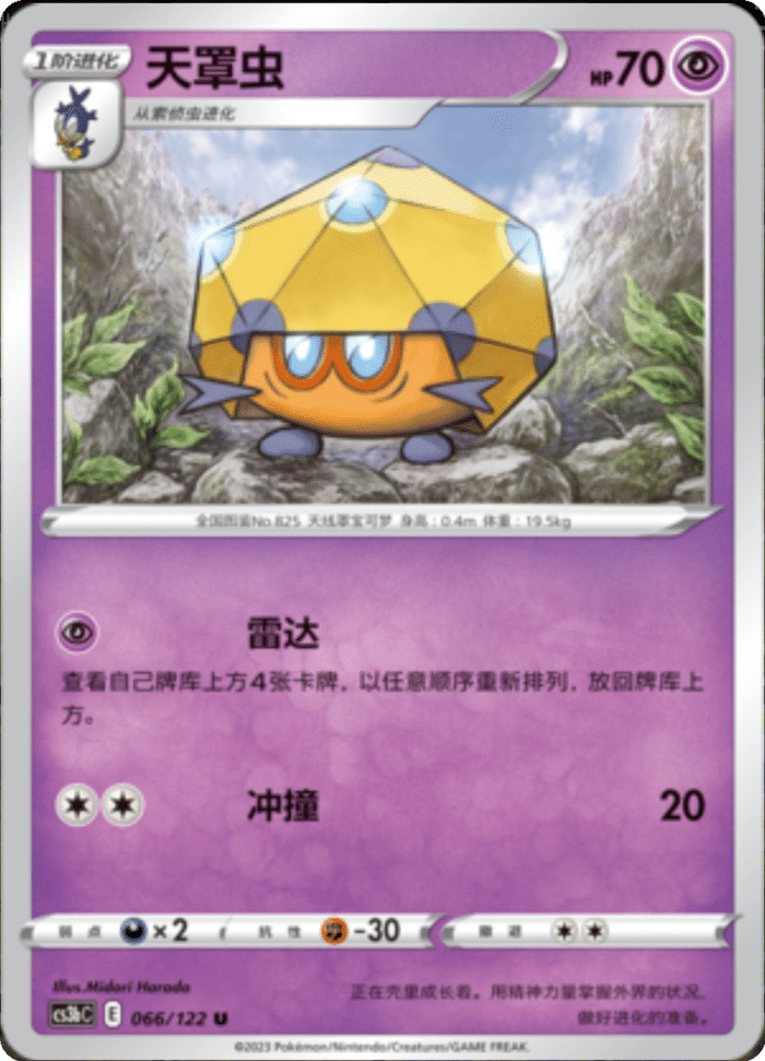 066/122 Dottler天罩虫 U