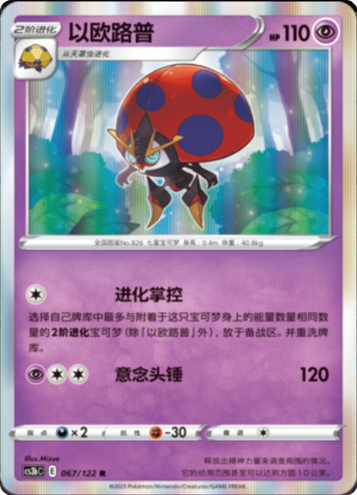 067/122 Orbeetle以欧路普 R