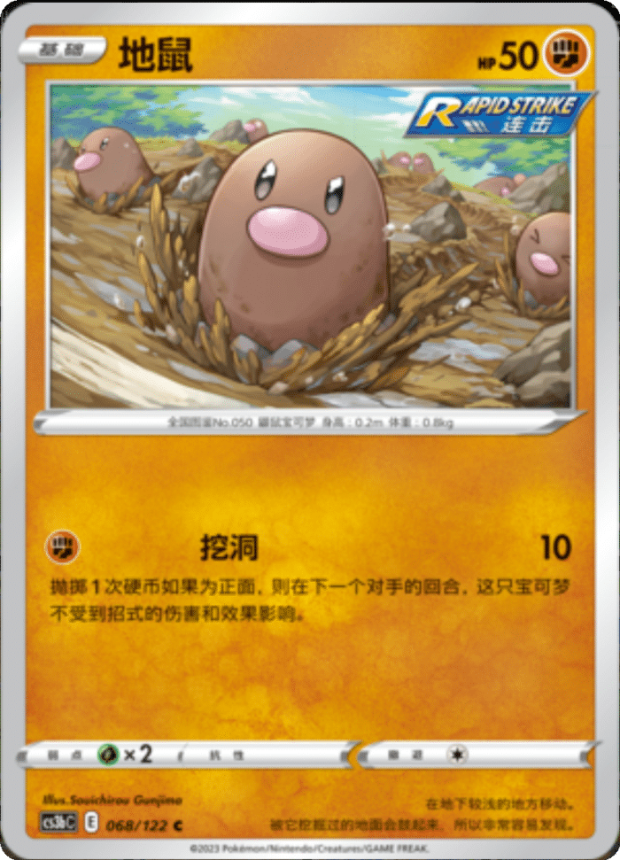 068/122 Diglett地鼠 C