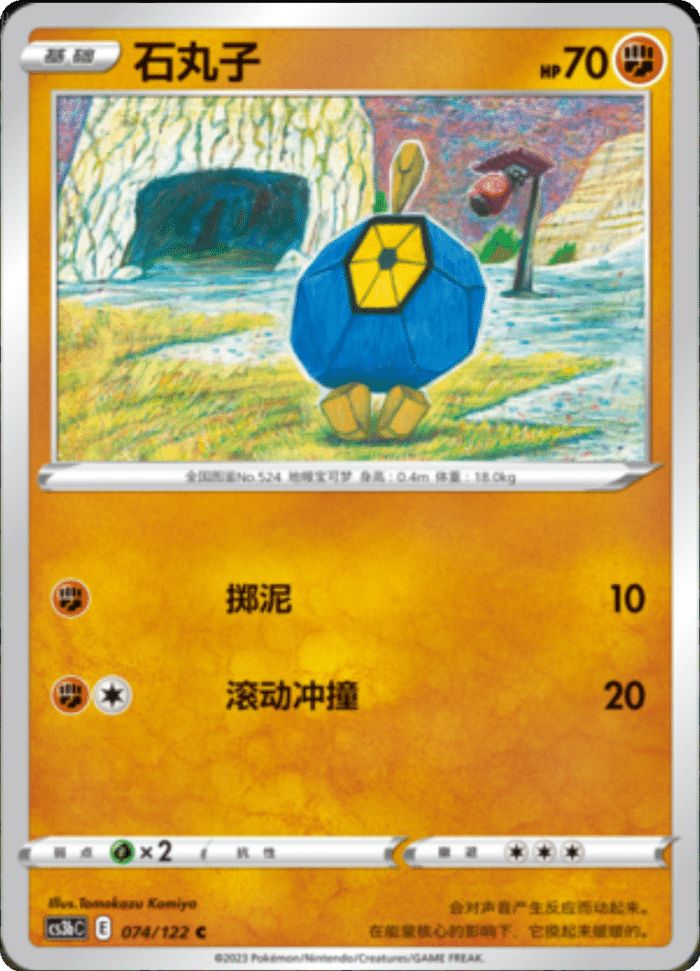 074/122 Roggenrola石丸子 C