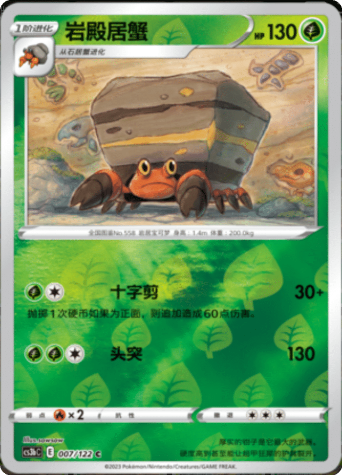 007/122 Crustle岩殿居蟹 C REVERSE HOLO