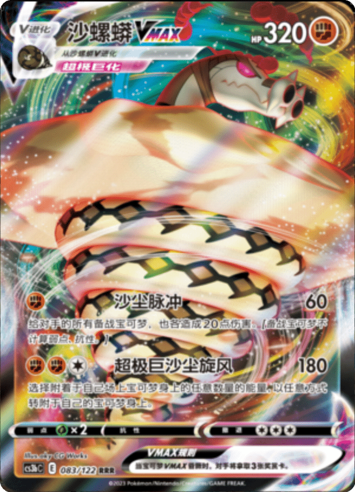 083/122 SandacondaVMAX沙螺蟒VMAX RRR