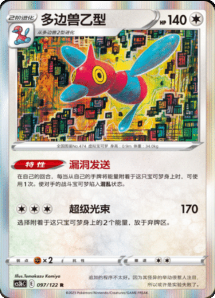 097/122 Porygon-Z多边兽Ｚ R