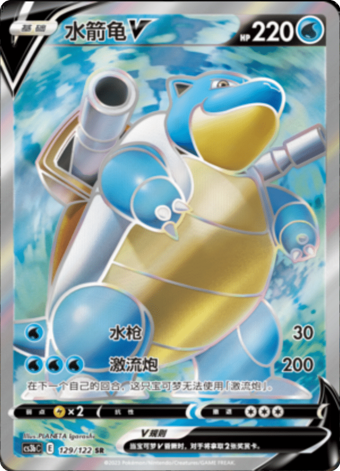 129/122 BlastoiseV水箭龟V SR Exclusive Art