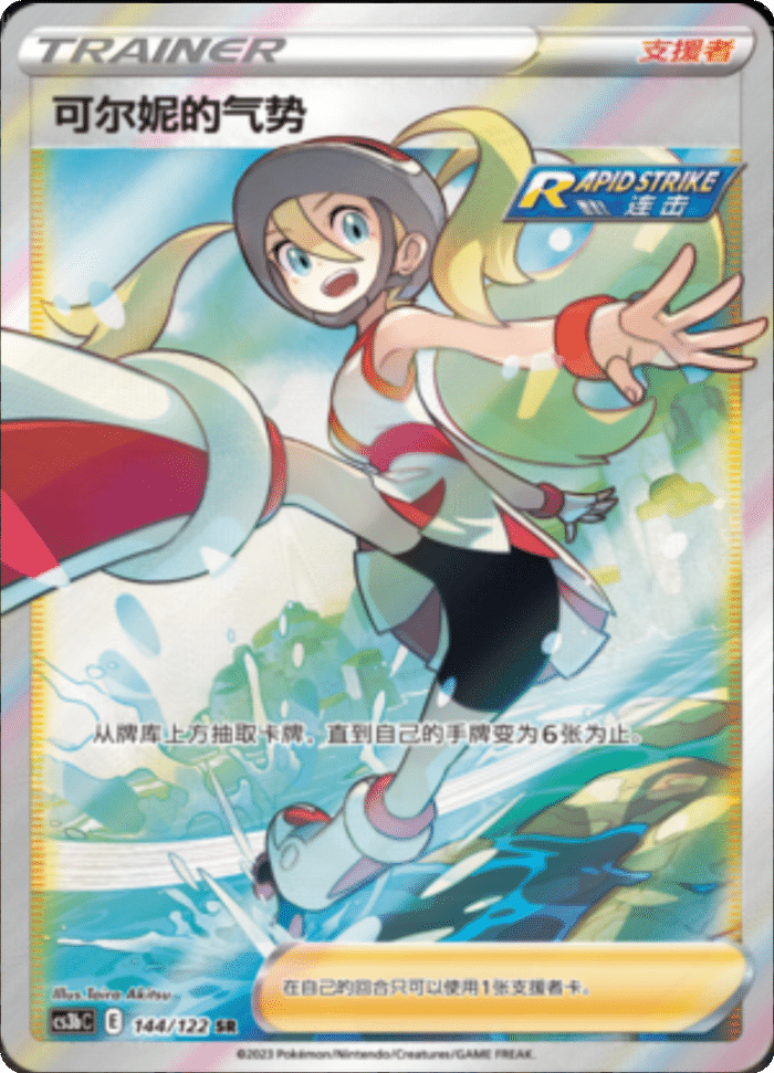 144/122 Korrina's Focus可尔妮的气势 SR