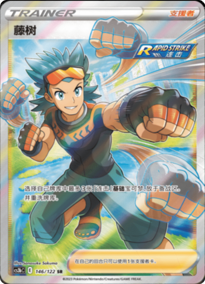 146/122 Brawly藤树 SR